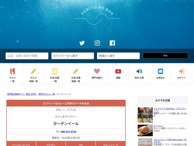 ガーデンイール(日本、〒772-0004 徳島県鳴門市撫養町木津904−3)