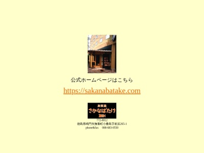 さかなばたけ(日本、〒772-0012徳島県鳴門市撫養町小桑島前浜265−1)