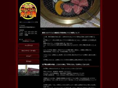 焼肉水戸園のクチコミ・評判とホームページ