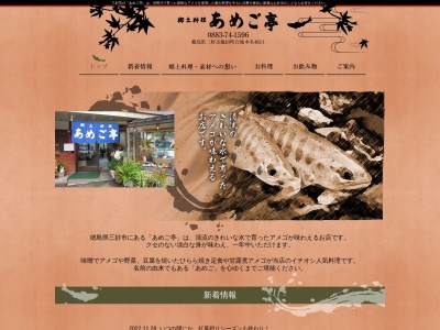 あめご亭(日本、〒778-5251徳島県三好市池田町白地本名462)
