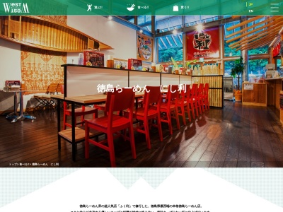 徳島ラーメン にし利(日本、〒779-5451 徳島県三好市山城町西宇1468−1 RiverStation West-West内)