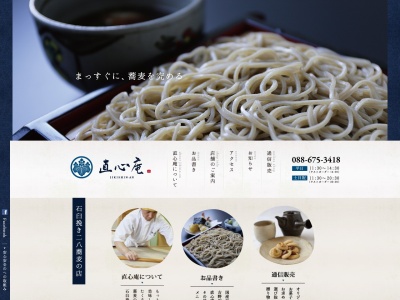 直心庵(日本、〒779-3213徳島県名西郡石井町藍畑高畑1424−8)