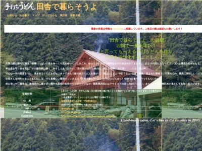 手打ちうどん Ｘ＝80π （カケハハチジュッパイ）(日本、〒779-4101徳島県美馬郡つるぎ町貞光宮下3−２)