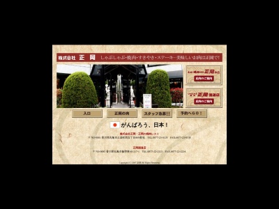 正岡の肉(日本、〒763-0081香川県丸亀市土器町西5丁目469)