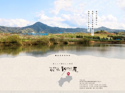 讃岐地人食堂旬菜 汐さぎ! 庵(日本、香川県丸亀市綾歌町栗熊西1782−2)