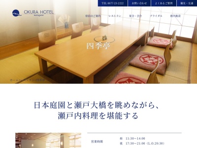 オークラホテル丸亀四季亭のクチコミ・評判とホームページ