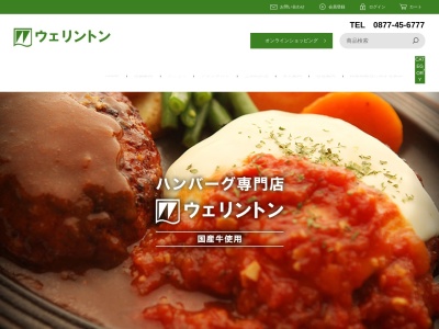 ウェリントン(日本、〒762-0003香川県坂出市2丁目10−31)