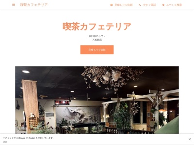 喫茶カフェテリア(日本、〒765-0032香川県善通寺市原田町575−4)