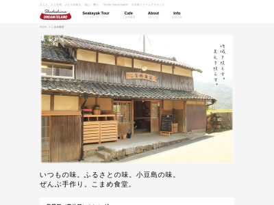 こまめ食堂(日本、〒761-4303香川県小豆郡小豆島町中山１５１２−２)