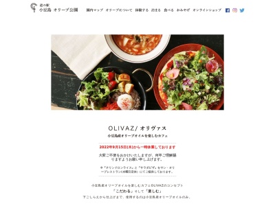 小豆島 レストラン【オリヴァス】カフェ/ランチ(日本、〒761-4434香川県小豆郡小豆島町西村甲１９４１１)