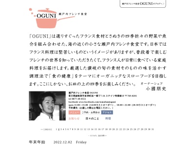 瀬戸内フレンチ食堂OGUNI(日本、〒769-0201香川県綾歌郡宇多津町浜一番丁7−16ステイツ壱番館)