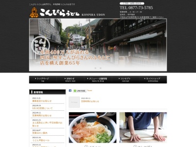 こんぴらうどん北店(日本、〒766-0001 香川県仲多度郡琴平町（その他）６１４)