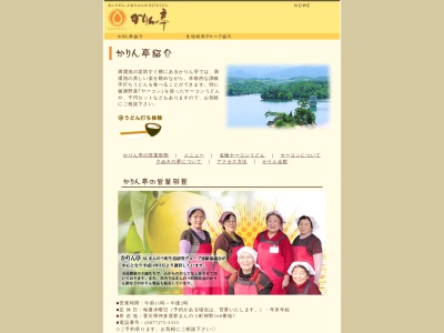 かりん亭(日本、〒766-0024香川県仲多度郡まんのう町神野１６８−７)