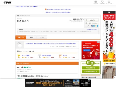 あきじろう(日本、〒790-0952愛媛県松山市朝生田町5丁目8−25)