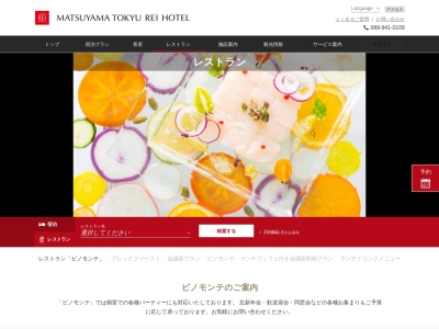 レストラン ピノモンテ(日本、〒790-0001 愛媛県松山市一番町3丁目3 松山市一番町3丁目3−1)
