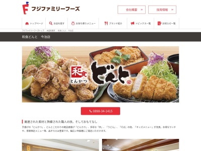 フジフジグラン今治どんと(愛媛県今治市東門町5-13-1)