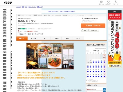 ランキング第2位はクチコミ数「608件」、評価「4.05」で「風のレストラン」