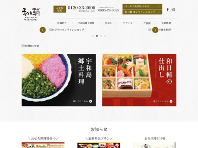 和日輔(日本、〒798-0032愛媛県宇和島市恵美須町1丁目2−6)