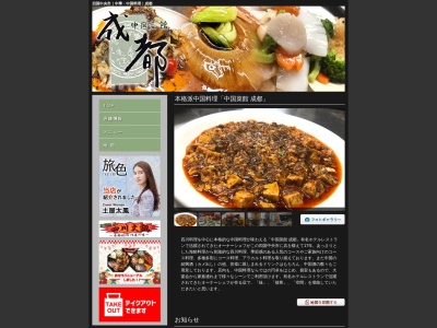 中国菜館 成都(日本、〒799-0113愛媛県四国中央市妻鳥町1611−2)
