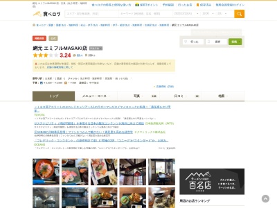 ランキング第9位はクチコミ数「0件」、評価「0.00」で「網元 エミフルMASAKI店」