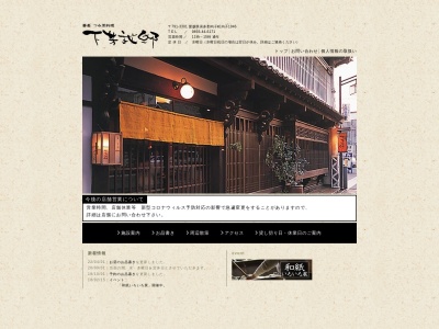 下芳我邸 蕎麦 つみ草料理(日本、〒791-3301愛媛県喜多郡内子町内子１９４６)