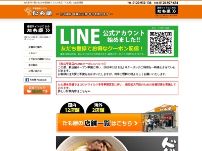 たも屋高知インター店(高知県高知市杉井流10-1)