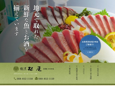 割烹松尾(日本、〒781-1100高知県土佐市高岡町甲2080)