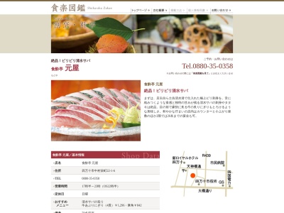 食酔亭元屋(日本、〒787-0032高知県四万十市中村栄町22−1-6)