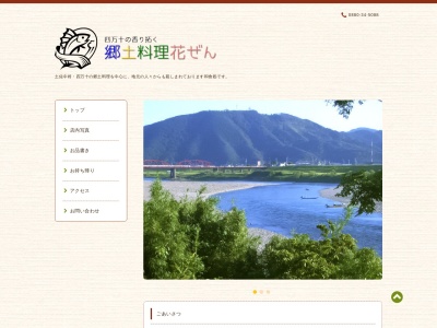 郷土料理 花ぜん(日本、〒787-0023高知県四万十市中村東町1丁目8−19)