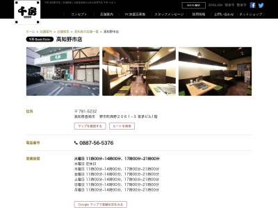 千房高知野市店(日本、〒781-5232高知県香南市野市町西野２０６１−３)