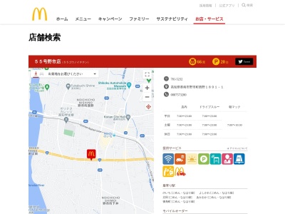 マクドナルド ５５号野市店(日本、〒781-5232高知県香南市野市町西野１８９１−１)