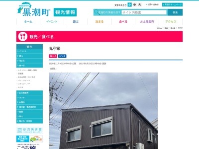 鬼守家（きすけ）(日本、〒789-1720 高知県幡多郡黒潮町佐賀８３０−１)