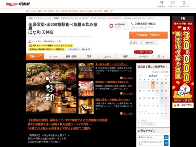 全席個室×全200種類食べ放題&飲み放題はな和天神店(福岡県福岡市中央区天神2-7-6 DADAビルB1)