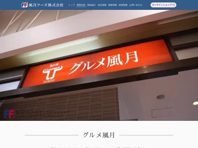 グルメ風月西鉄福岡天神駅店(福岡県福岡市中央区天神2-11-3)
