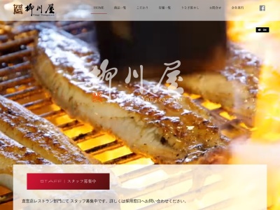 うなぎ処柳川屋蔵本店(福岡県福岡市博多区奈良屋町1-1)