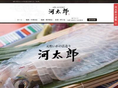 有限会社河太郎中洲店(福岡県福岡市博多区中洲1-6-8)