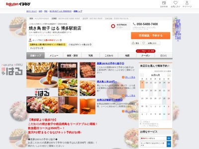 焼き鳥餃子はる博多駅前店(福岡県福岡市博多区博多駅前3-18-8)