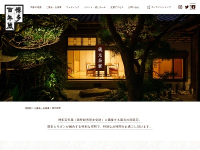 蔵元茶寮(福岡県福岡市博多区堅粕1-30-1)