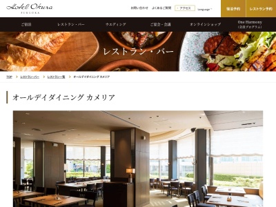 オールデイダイニング カメリア(日本、〒812-0027福岡県福岡市博多区下川端町3−2ホテルオークラ福岡1F)