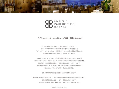 ブラッスリー ポール・ボキューズ 博多(日本、〒812-0012福岡県福岡市博多区博多駅中央街1−1JR博多シティ9F)