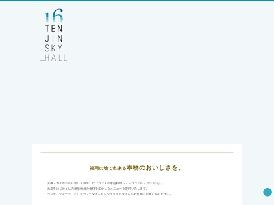 レストラン ル・ブション(日本、〒810-0001 福岡県福岡市中央区天神1丁目4−1 西日本新聞会館 16F)