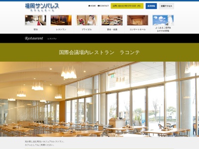 福岡国際会議場1階レストラン ラコンテ(日本、〒812-0021 福岡県福岡市博多区築港本町2−1 福岡国際会議場 1階)