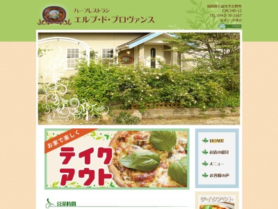 エルブ・ド・プロヴァンス(日本、福岡県久留米市北野町石崎240−12)