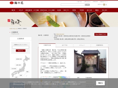 梅の花 久留米店(日本、〒830-0032福岡県久留米市東町４０−７)