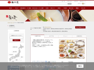 チャイナ梅の花 久留米店(日本、〒830-0022福岡県久留米市城南町5-26)