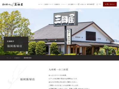 三田屋飯塚店(日本、〒820-0076福岡県飯塚市太郎丸757−13)