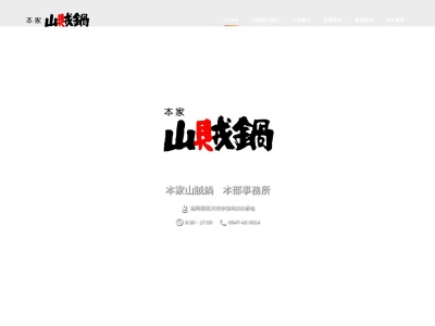 山賊鍋 田川本店(日本、〒825-0001福岡県田川市伊加利２１０１−２)