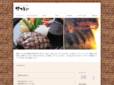 サフラン・ハンバーグ店(日本、〒832-0827福岡県柳川市三橋町蒲船津121−2)