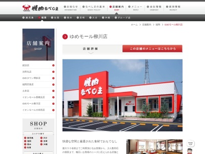 焼肉なべしま ゆめモール柳川店(日本、〒832-0827福岡県柳川市三橋町蒲船津1408−1ゆめモール柳川内)