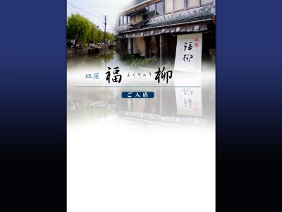 皿屋福柳(日本、〒832-0065福岡県柳川市沖端町29−1)